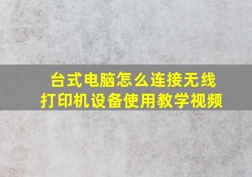 台式电脑怎么连接无线打印机设备使用教学视频