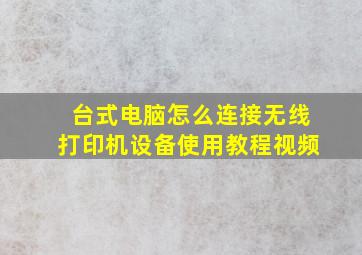 台式电脑怎么连接无线打印机设备使用教程视频