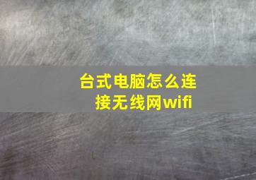 台式电脑怎么连接无线网wifi