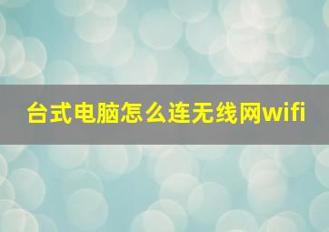 台式电脑怎么连无线网wifi