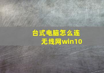 台式电脑怎么连无线网win10