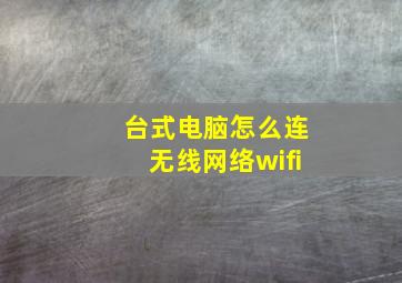 台式电脑怎么连无线网络wifi