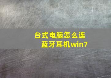 台式电脑怎么连蓝牙耳机win7