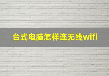 台式电脑怎样连无线wifi