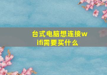 台式电脑想连接wifi需要买什么