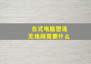 台式电脑想连无线网需要什么