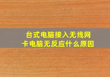 台式电脑接入无线网卡电脑无反应什么原因