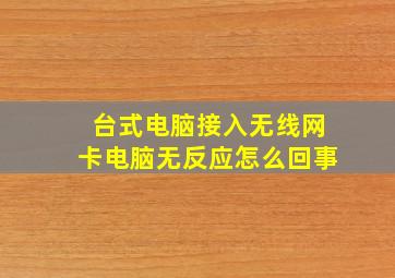 台式电脑接入无线网卡电脑无反应怎么回事