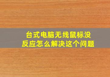 台式电脑无线鼠标没反应怎么解决这个问题