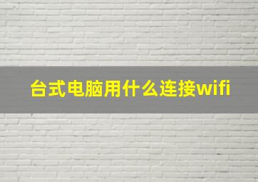 台式电脑用什么连接wifi