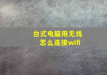 台式电脑用无线怎么连接wifi