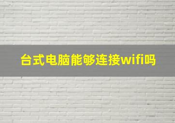 台式电脑能够连接wifi吗