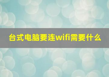 台式电脑要连wifi需要什么