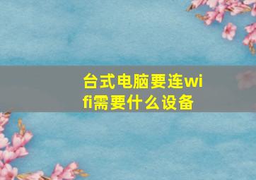 台式电脑要连wifi需要什么设备