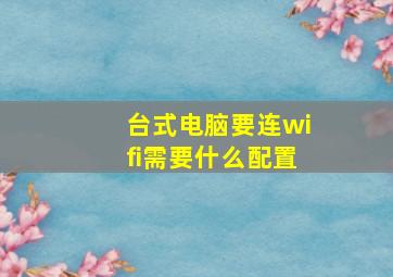 台式电脑要连wifi需要什么配置