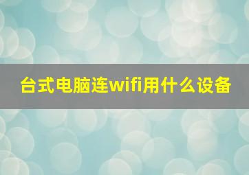 台式电脑连wifi用什么设备