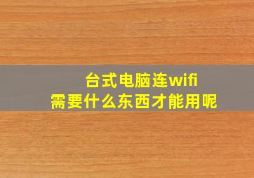 台式电脑连wifi需要什么东西才能用呢