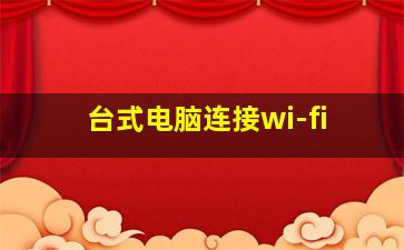 台式电脑连接wi-fi