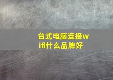 台式电脑连接wifi什么品牌好