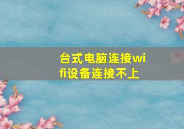 台式电脑连接wifi设备连接不上