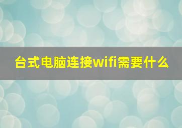 台式电脑连接wifi需要什么