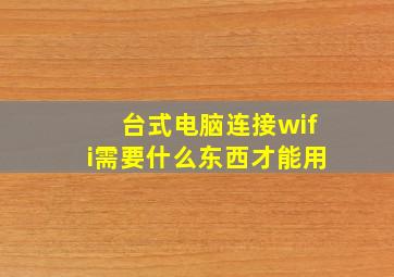 台式电脑连接wifi需要什么东西才能用