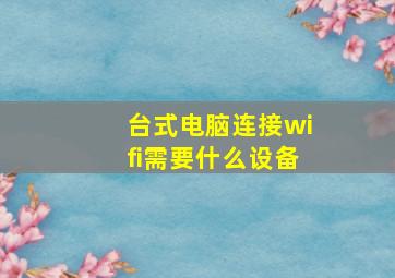 台式电脑连接wifi需要什么设备