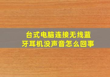 台式电脑连接无线蓝牙耳机没声音怎么回事