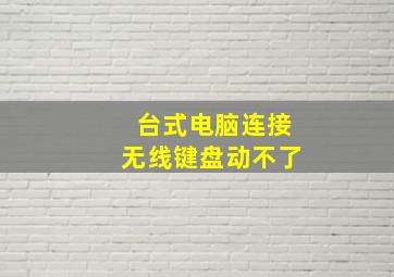 台式电脑连接无线键盘动不了