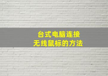 台式电脑连接无线鼠标的方法