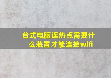 台式电脑连热点需要什么装置才能连接wifi