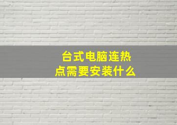 台式电脑连热点需要安装什么