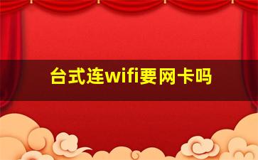 台式连wifi要网卡吗