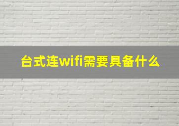 台式连wifi需要具备什么