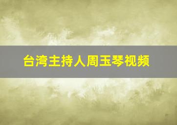 台湾主持人周玉琴视频