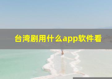 台湾剧用什么app软件看