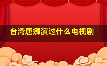 台湾唐娜演过什么电视剧