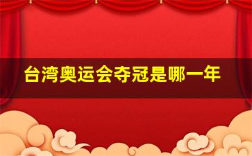 台湾奥运会夺冠是哪一年