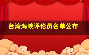 台湾海峡评论员名单公布