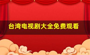 台湾电视剧大全免费观看