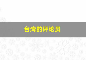 台湾的评论员