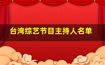 台湾综艺节目主持人名单