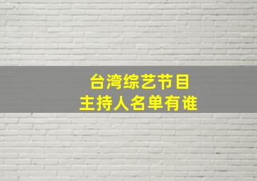 台湾综艺节目主持人名单有谁