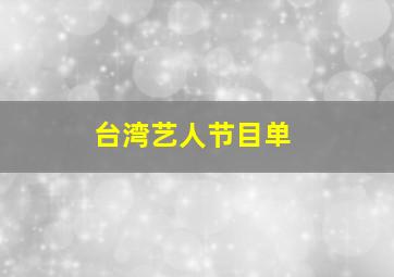 台湾艺人节目单