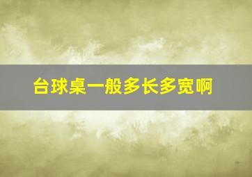 台球桌一般多长多宽啊