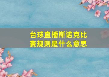 台球直播斯诺克比赛规则是什么意思