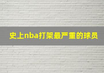 史上nba打架最严重的球员