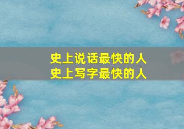 史上说话最快的人史上写字最快的人