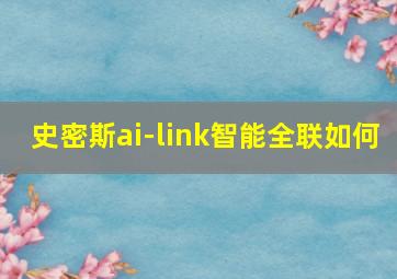 史密斯ai-link智能全联如何