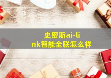 史密斯ai-link智能全联怎么样